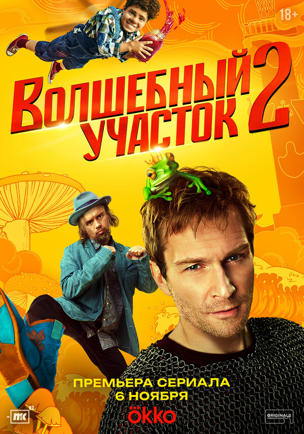Волшебный участок - постер сериала